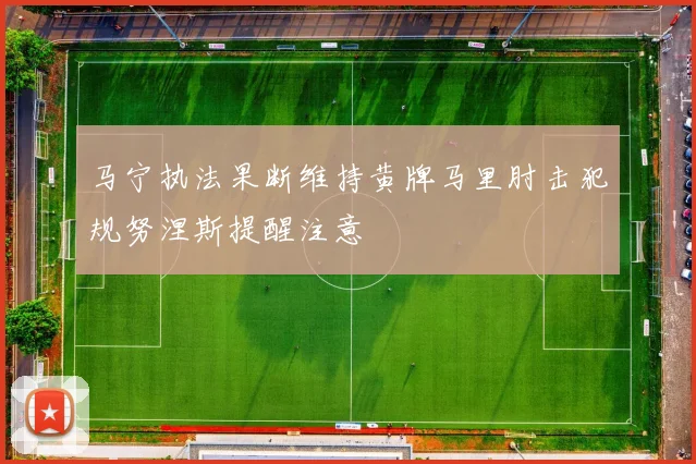马宁执法果断维持黄牌马里肘击犯规努涅斯提醒注意