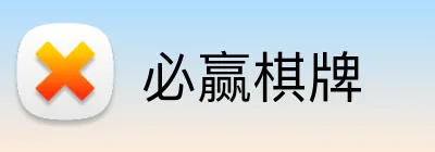 必赢棋牌 Logo